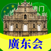 广东会